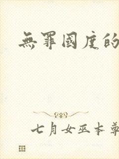 无罪国度的小说