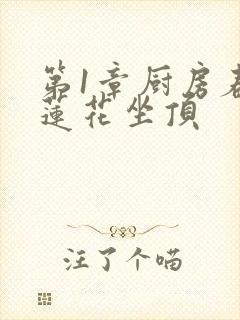 第1章厨房春潮莲花坐顶