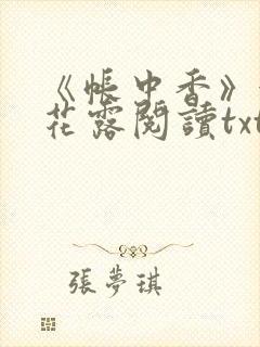 《帐中香》金银花露阅读txt