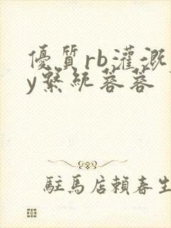 优质rb灌溉jy系统蓉蓉