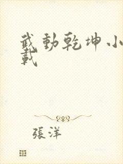 武动乾坤小说下载