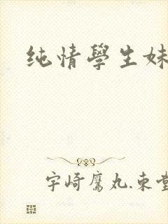 纯情学生妹