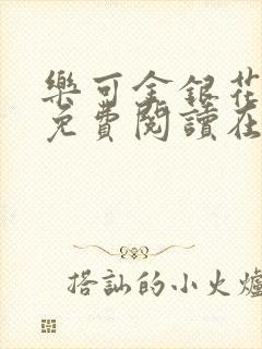 乐可金银花全文免费阅读在线无广告