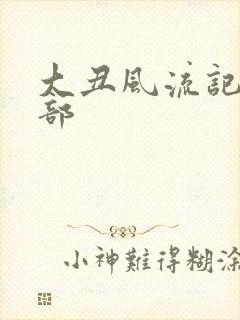 大丑风流记第二部