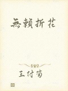 无赖折花