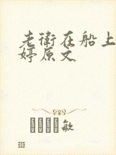 老卫在船上弄雨婷原文