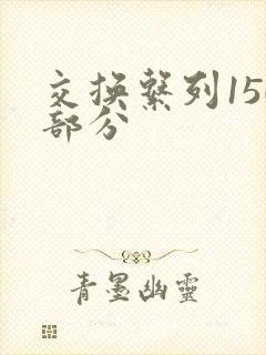 交换系列150部分