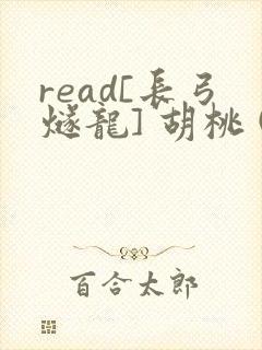 read[长弓燧龙] 胡桃 (原神)免费