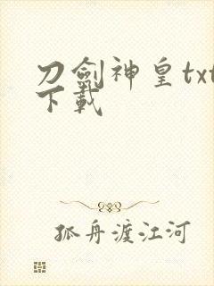 刀剑神皇txt下载