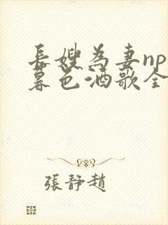 长嫂为妻npn暮色酒歌全文