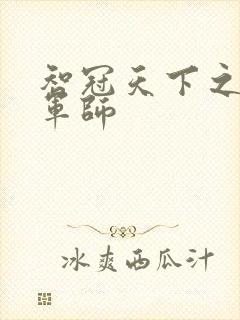 智冠天下之风流军师