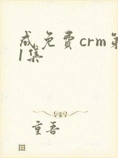 成免费crm第1集
