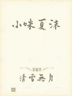 小咪夏沫