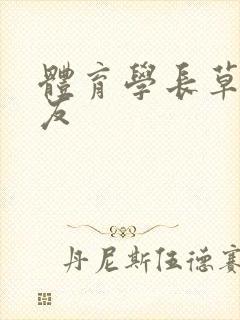 体育学长草了室友