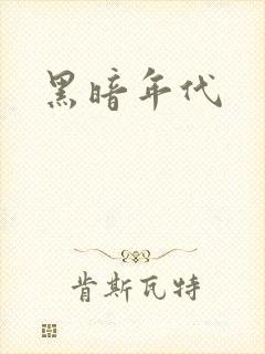 黑暗年代