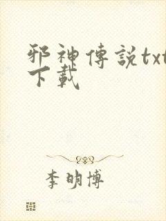 邪神传说txt下载