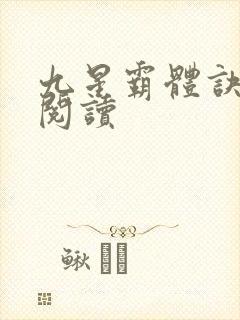九星霸体诀在线阅读
