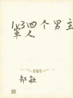 1v3四个男主军人