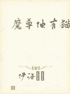 魔尊他有猫了