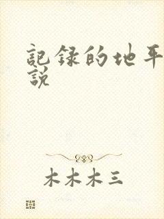 记录的地平线小说