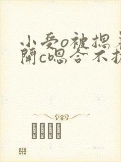 小受o被摁着扒开c嗯合不拢腿