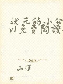 状元的小公主1v1免费阅读全文