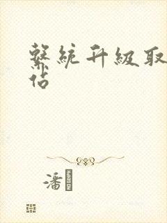 系统升级取液网站