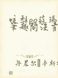 咬梨po苏玛丽笔趣阁没有拼音