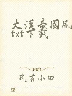 大汉帝国风云录txt下载