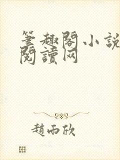 笔趣阁小说免费阅读网