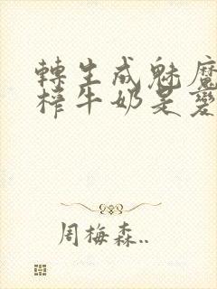 转生成魅魔每天榨牛奶是变百吗