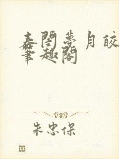 春闺梦月皎花娇笔趣阁