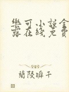 乐可小说金银花露在线免费阅读