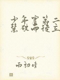 少年宾第二部珏慧破而后立