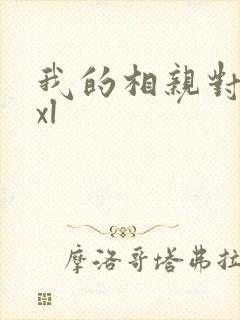 我的相亲对象是xl