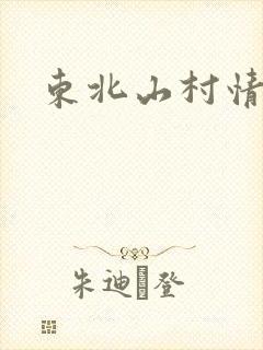 东北山村情事
