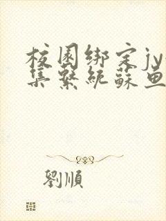 校园绑定jy收集系统苏鱼