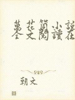 万花筒小说免费全文阅读在线