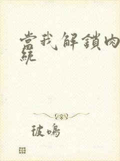 当我解锁肉禽系统