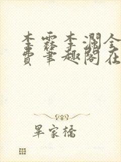 李霖李澜全文免费笔趣阁在线阅读