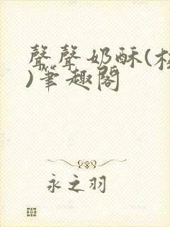 声声奶酥(校园)笔趣阁