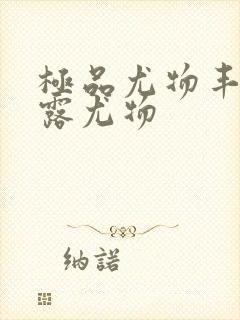 极品尤物丰满暴露尤物