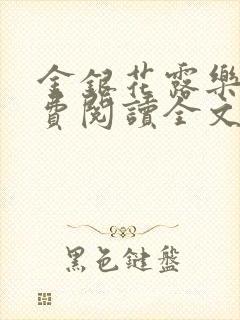 金银花露乐可免费阅读全文在线