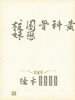 校园骨科黄文兄妹恋