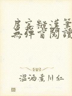 房客糙汉笔趣阁无弹窗阅读