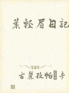 叶轻眉日记