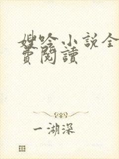 嫂吟小说全文免费阅读