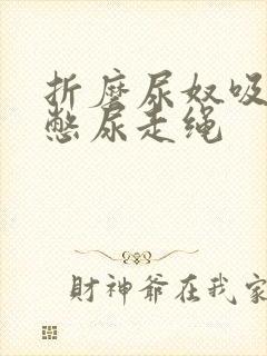 折磨尿奴吸水球憋尿走绳