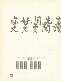 你好,周先生全文免费阅读小说