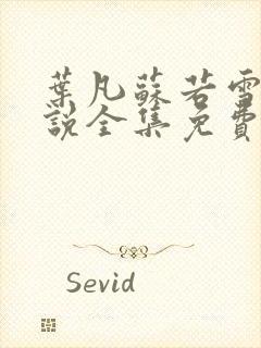 叶凡苏若雪的小说全集免费阅读